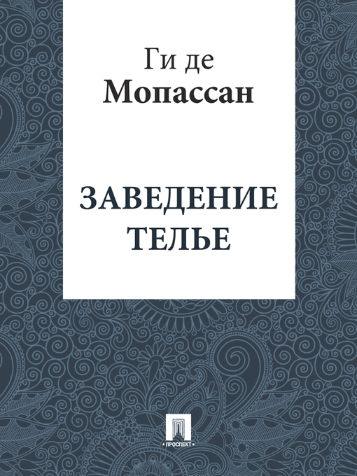 Title details for Заведение Телье by Ги де Мопассан - Available